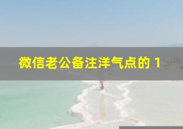 微信老公备注洋气点的 1